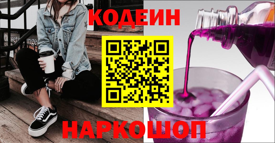 Северск  Codein Purple Drank  Вход с VPN  Codein напиток Lean (лин) 